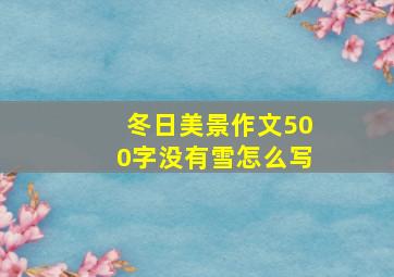 冬日美景作文500字没有雪怎么写