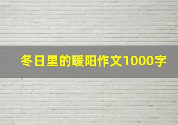 冬日里的暖阳作文1000字