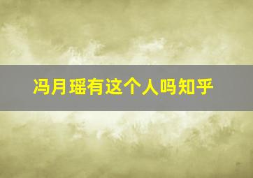 冯月瑶有这个人吗知乎