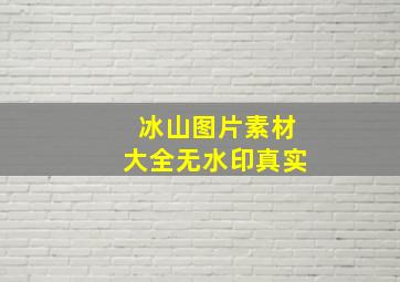 冰山图片素材大全无水印真实