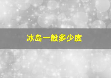 冰岛一般多少度