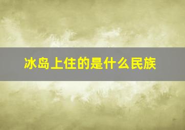 冰岛上住的是什么民族