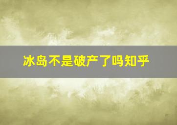 冰岛不是破产了吗知乎