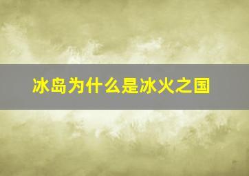 冰岛为什么是冰火之国