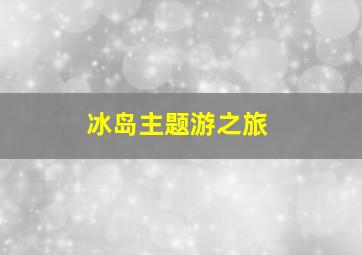 冰岛主题游之旅