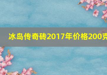 冰岛传奇砖2017年价格200克