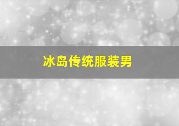 冰岛传统服装男