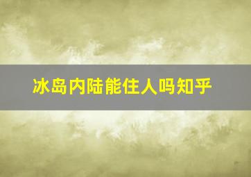 冰岛内陆能住人吗知乎