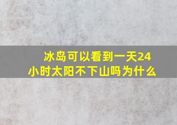 冰岛可以看到一天24小时太阳不下山吗为什么