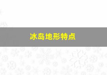 冰岛地形特点