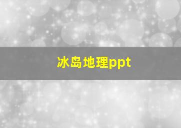 冰岛地理ppt