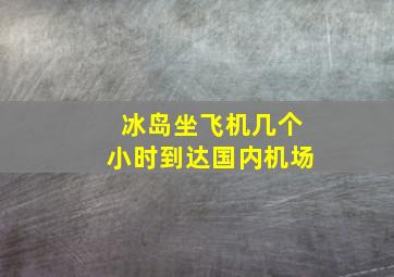 冰岛坐飞机几个小时到达国内机场