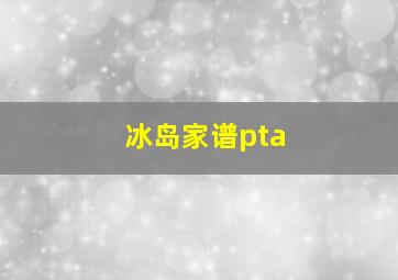 冰岛家谱pta