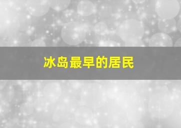 冰岛最早的居民