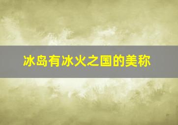 冰岛有冰火之国的美称