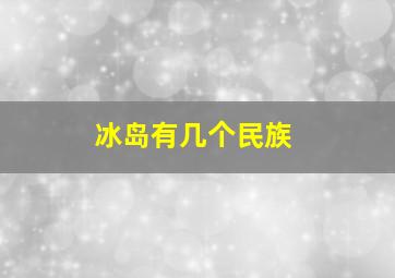 冰岛有几个民族