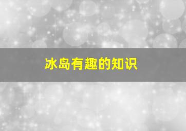 冰岛有趣的知识