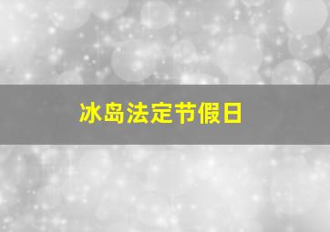 冰岛法定节假日