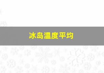 冰岛温度平均