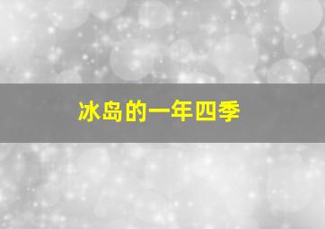 冰岛的一年四季