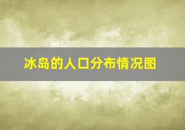 冰岛的人口分布情况图