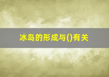 冰岛的形成与()有关