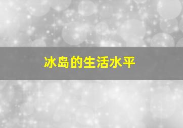 冰岛的生活水平