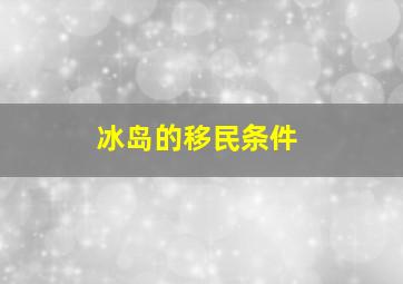 冰岛的移民条件