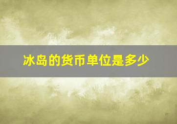 冰岛的货币单位是多少