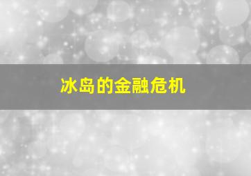 冰岛的金融危机