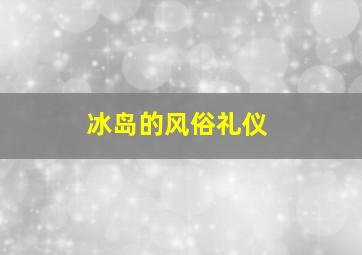 冰岛的风俗礼仪