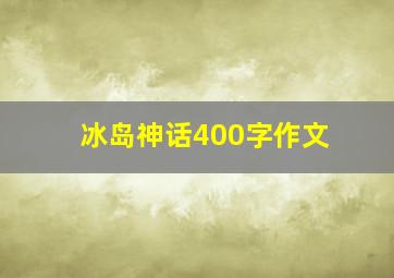 冰岛神话400字作文