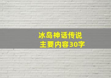 冰岛神话传说主要内容30字