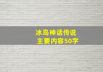 冰岛神话传说主要内容50字