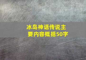 冰岛神话传说主要内容概括50字