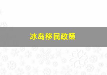 冰岛移民政策