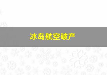 冰岛航空破产