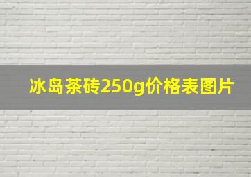 冰岛茶砖250g价格表图片