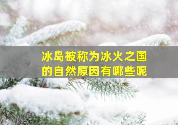 冰岛被称为冰火之国的自然原因有哪些呢