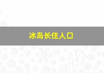 冰岛长住人口