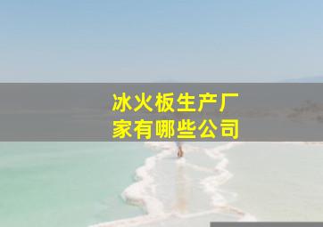 冰火板生产厂家有哪些公司