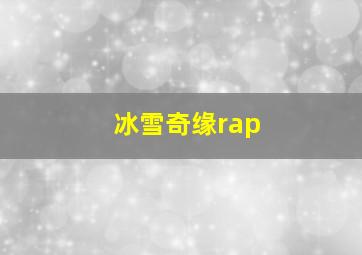 冰雪奇缘rap