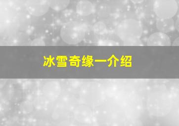 冰雪奇缘一介绍