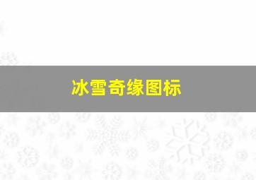 冰雪奇缘图标