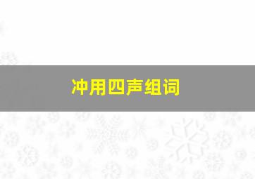 冲用四声组词