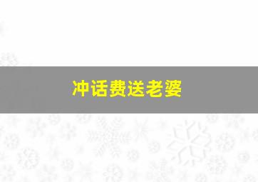 冲话费送老婆