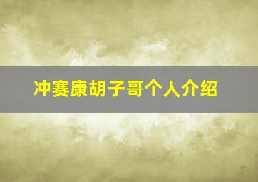 冲赛康胡子哥个人介绍