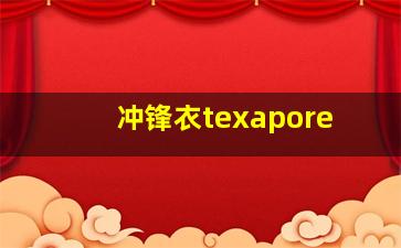 冲锋衣texapore