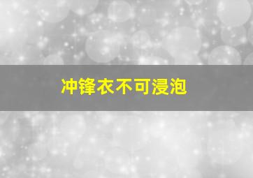 冲锋衣不可浸泡