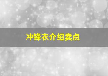 冲锋衣介绍卖点